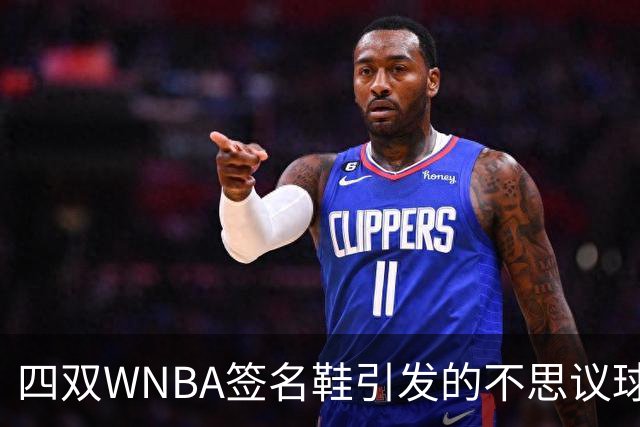 四双WNBA签名鞋引发的不思议球鞋社交